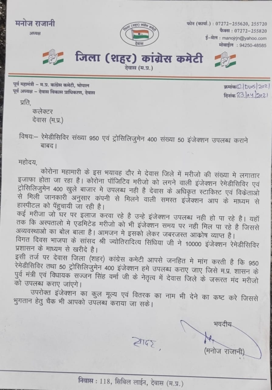 रेमदेसीविर 950 इंजेक्शन एवं ट्रोसिलिजुमेन 400 ,50 इंजेक्शन शहर कांग्रेस को उपलब्ध कराएं मूल्य हम देंगे एवं निशुल्क बाटेंगे -राजानी