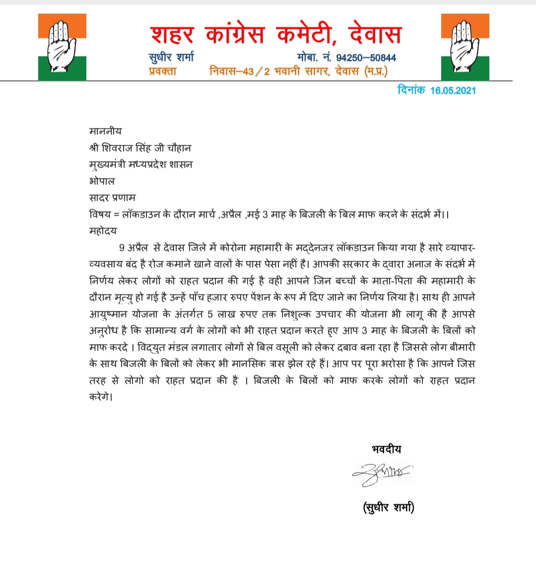 तीन माह के बिजली बिलों को माफ करने को लेकर कांग्रेस ने लिखा मुख्यमंत्री को पत्र