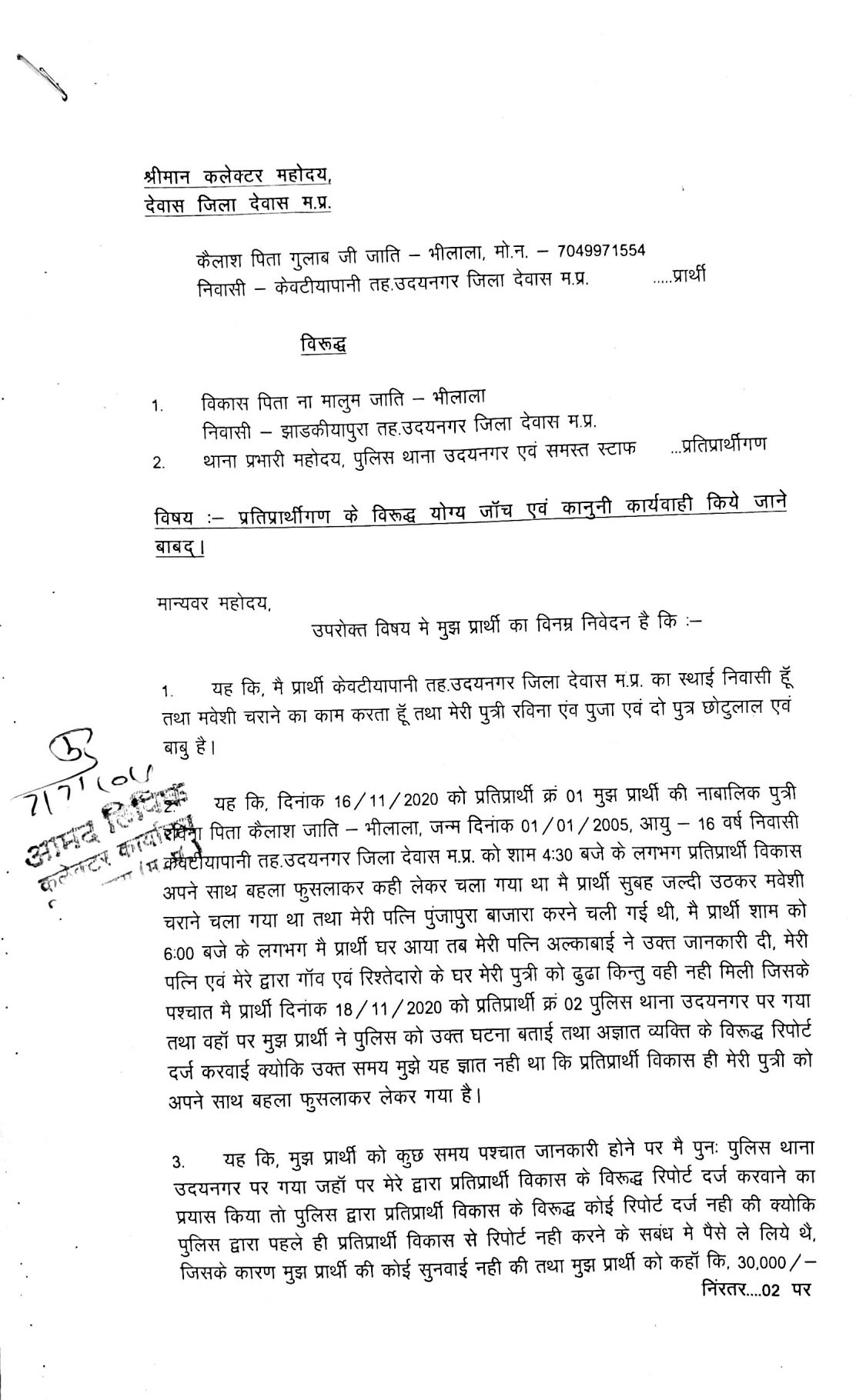 उदय नगर पुलिस नाबालिग गुमशुदा बेटी की सुपुर्दगी के लिए मांग रही 30 हजार -पीड़ित गरीब पिता ने कलेक्टर से शिकायत कर लगाई न्याय एवं बेटी के लिये गुहार