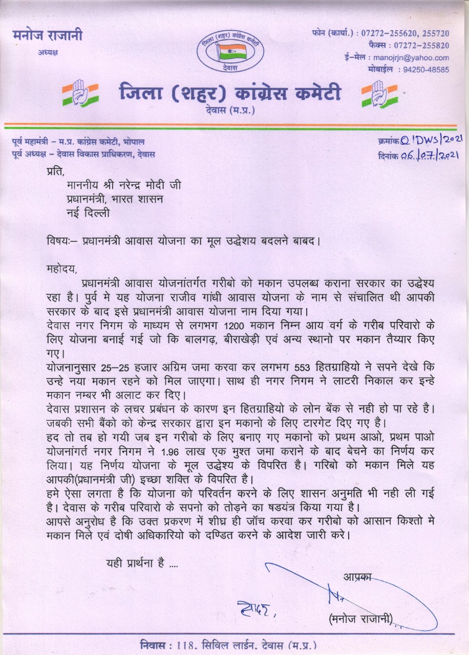 कांग्रेस अध्यक्ष श्री राजानी ने प्रधानमंत्री श्री मोदी को लिखा पत्र , प्रधानमंत्री योजना में बनाएं गरीबों के मकानों को बेचा जा रहा है नगद में।