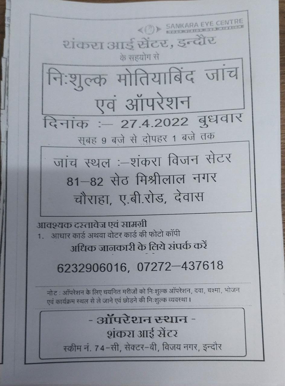 27 अप्रैल को मुफ्त में मोतियाबिंद की जांच और ऑपरेशन सभी सुविधाओं के साथ, जरूरतमंद शिविर का लाभ उठाएं