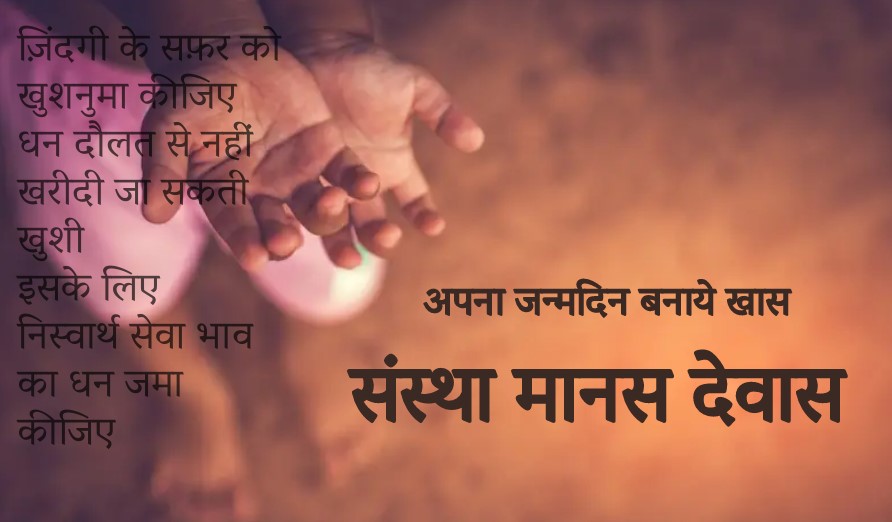 जन्मदिन बनाये यादगार जुड़े संस्था मानस से