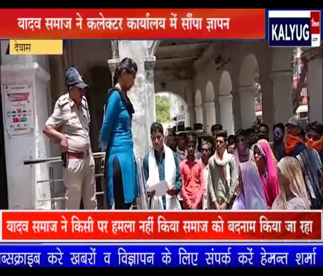 समाज के खिलाफ ज्ञापन को लेकर लामबंद हुआ यादव समाज ,कलेक्टर कार्यालय में सौंपा ज्ञापन