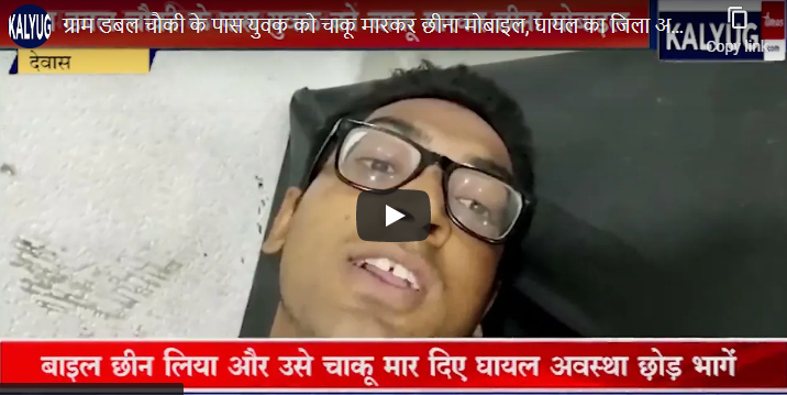 ग्राम डबल चौकी के पास युवक को चाकू मारकर छीना मोबाइल, घायल का जिला अस्पताल में चल रहा उपचार