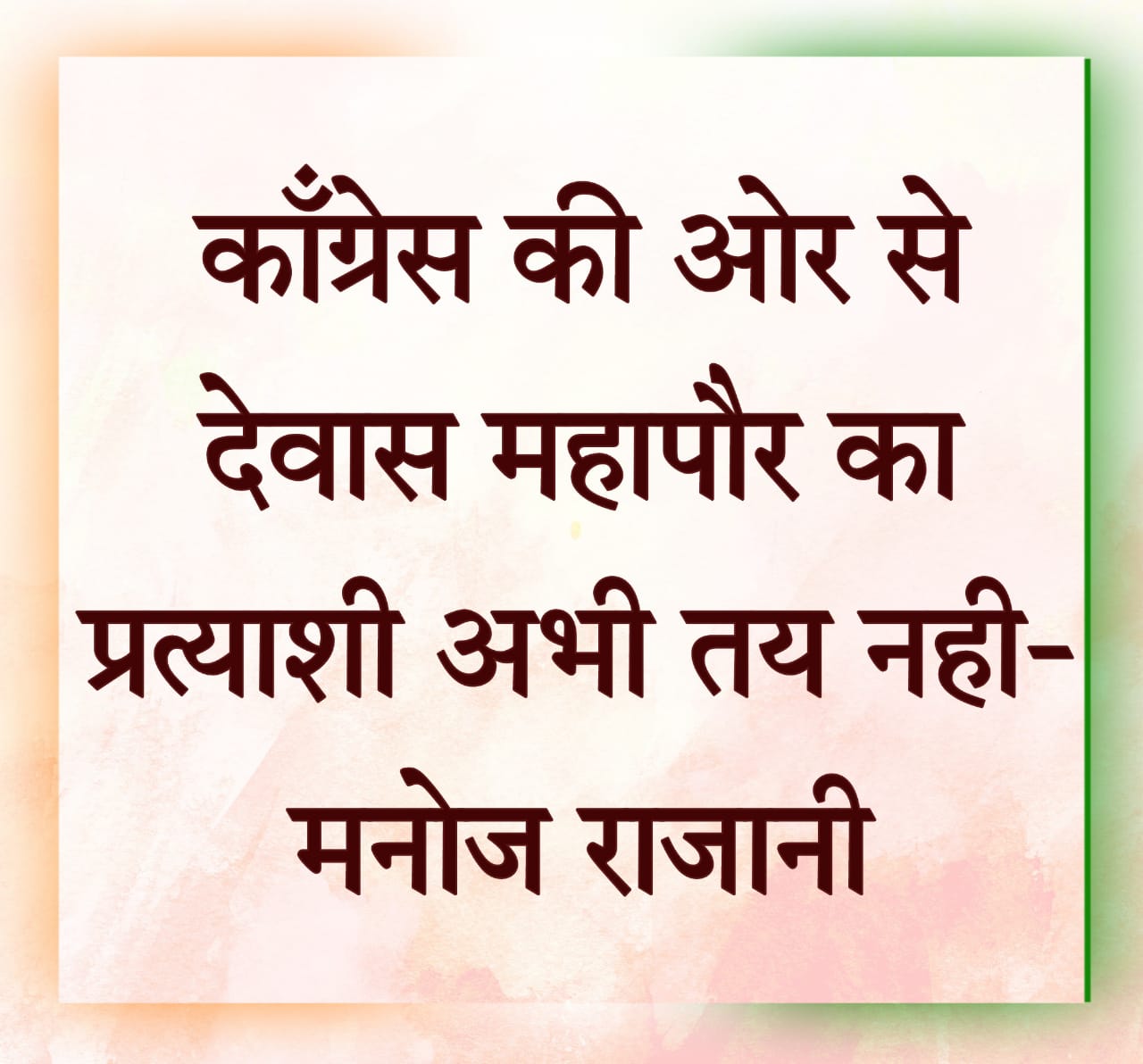 देवास महापौर प्रत्याशी श्वेता अग्रवाल के नाम के बाद शहर में राजनीतिक हलचल तेज , कहीं यह राजनेताओं की गहरी चाल तो नहीं