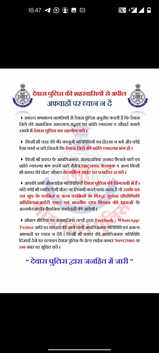 देवास पुलिस की शहरवासियों से अपील