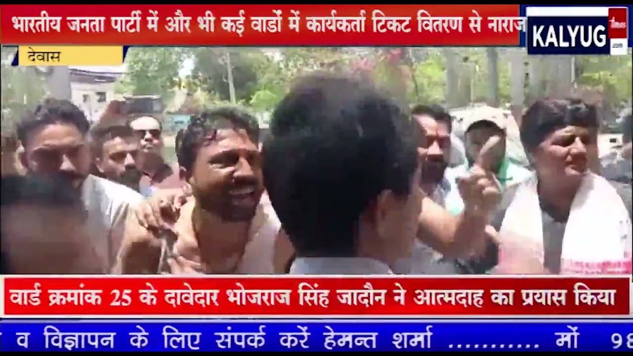 टिकट वितरण को लेकर आक्रोश का माहौल पुतला दहन के बाद अब भाजपा नेता द्वारा आत्मदाह का प्रयास