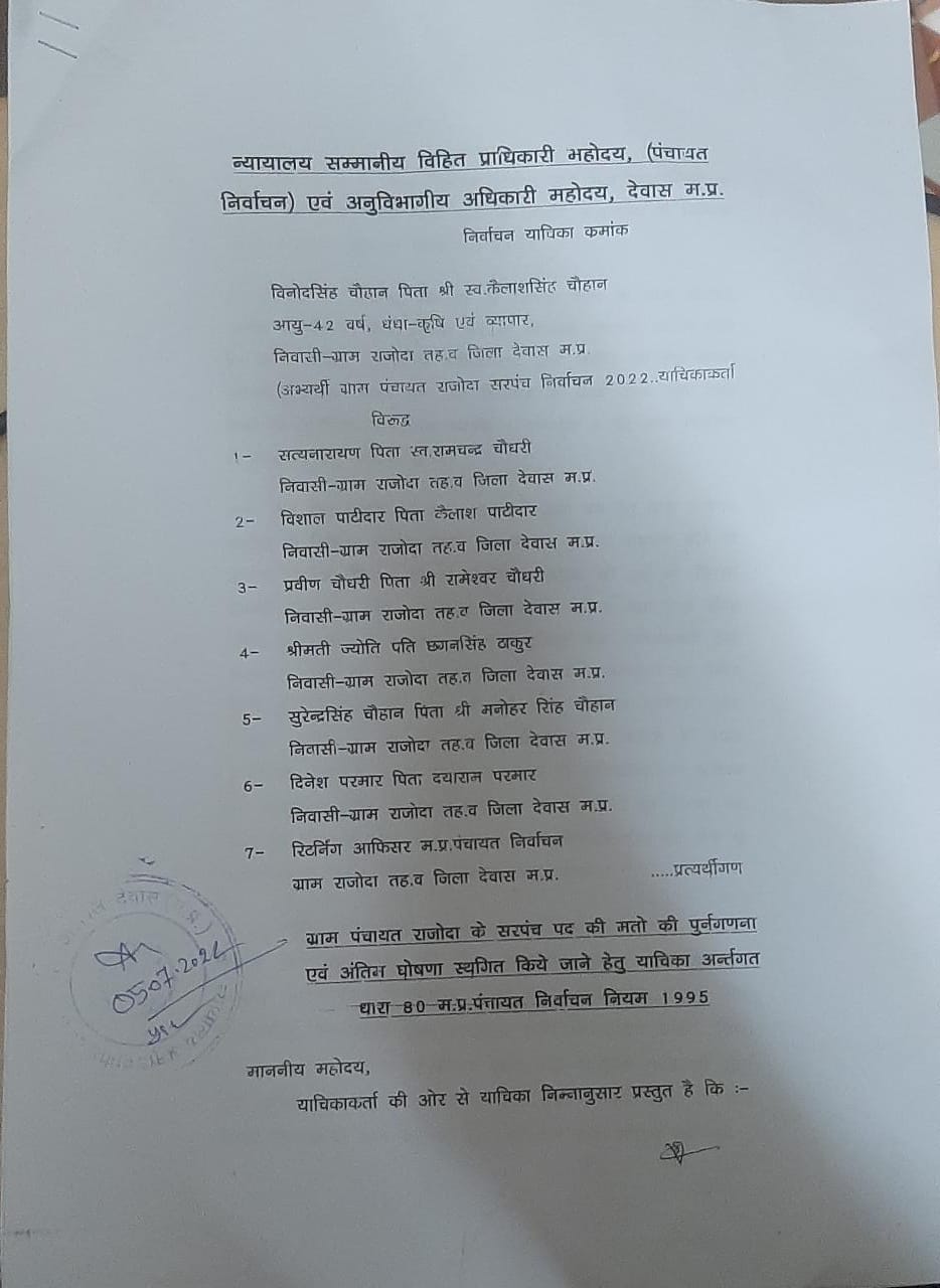 ग्राम पंचायत राजोदा के सरपंच पद की मतों की पुनर्गणना एवं अंतिम घोषणा स्थगित किए जाने हेतु लगाई याचिका