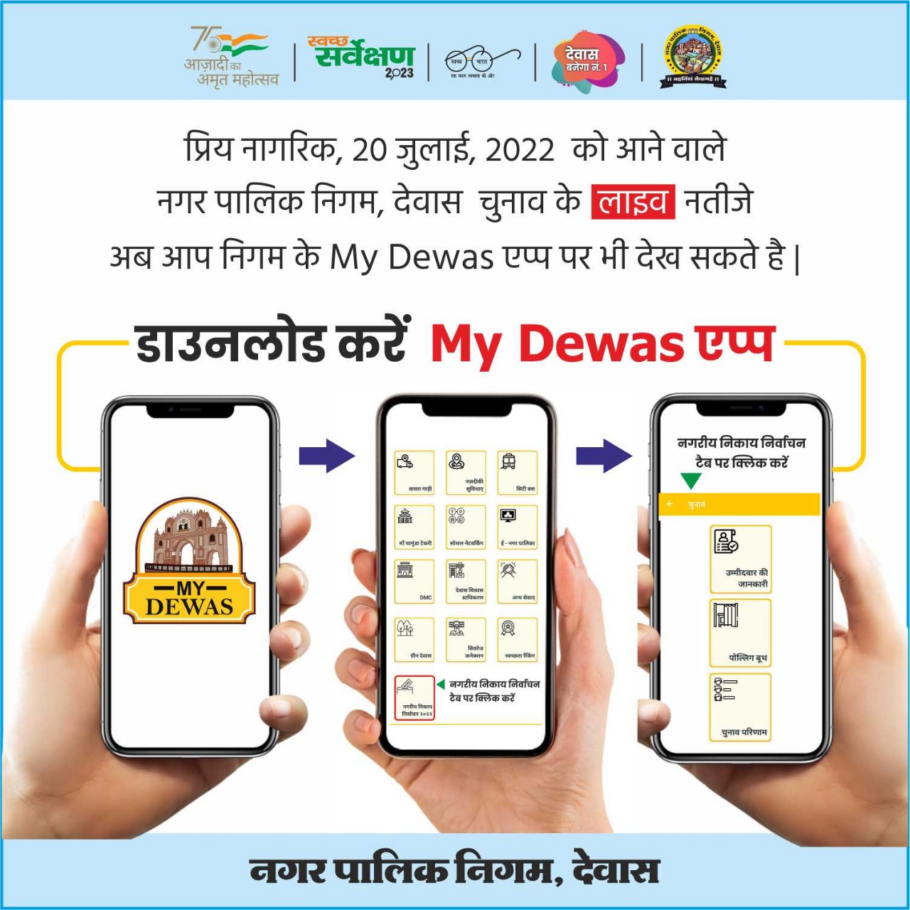 माय देवास एप पर मिलेगी चुनाव परिणाम की अपडेट जानकारी