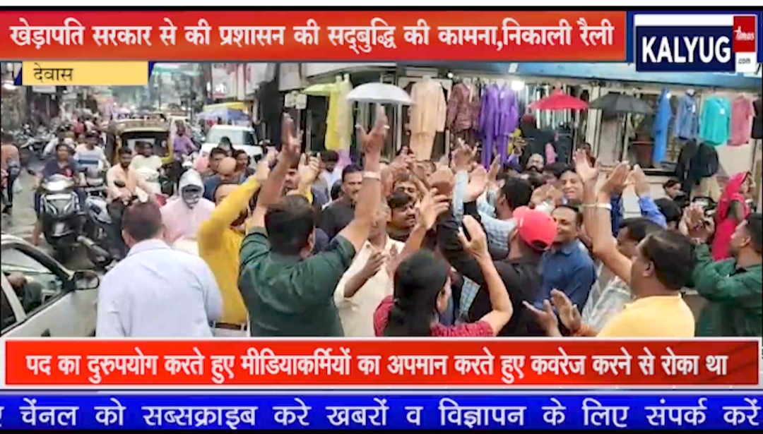 “प्रशासन के खिलाफ पत्रकार सड़क पर नारेबाजी प्रदर्शन , सद्बुद्धि के लिए खेड़ापति को सौंपा ज्ञापन” देखें वीडियो खबर