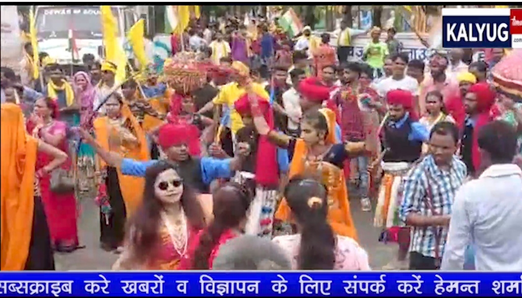 विश्व आदिवासी दिवस पर देवास में ऐतिहासिक रंगारंग रैली का गजब नजारा” देखें खास कलयुग टाइम्स की वीडियो रिपोर्ट