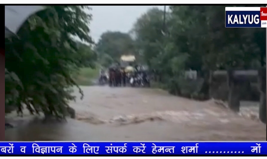“मालवा हुआ जलमग्न कई जगह नदी नाले उफान पर शहरों में कार तक बही,   तो ग्रामीण क्षेत्र में सड़क अवरुद्ध” देखें बारिश पहला भाग