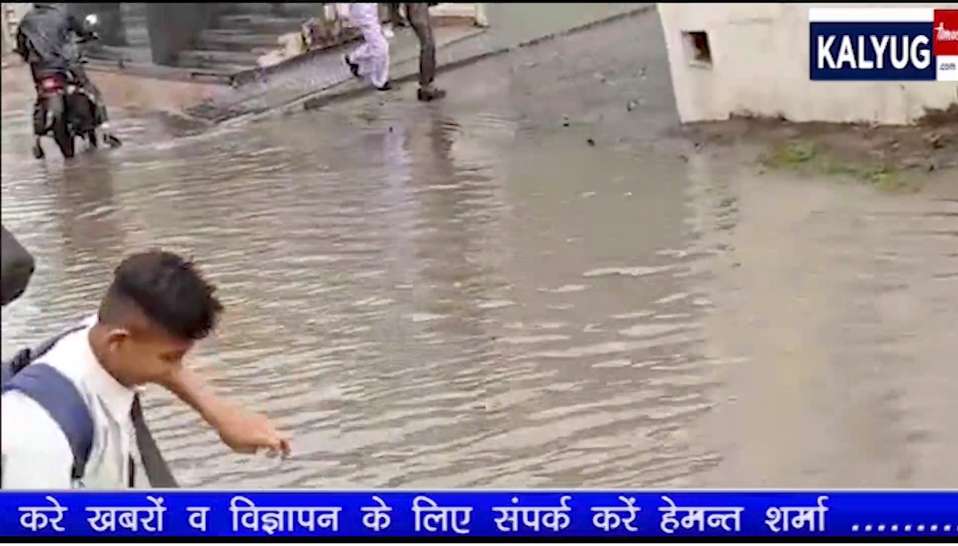 “छात्र के लिए बारिश में मुसीबत बनी सड़कें” देखें