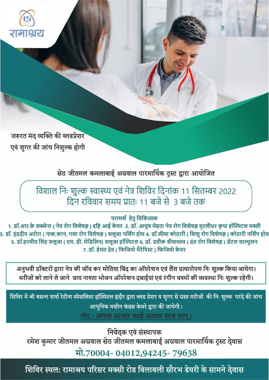 रामाश्रय में नि:शुल्क नेत्र एवं स्वास्थ्य परीक्षण शिविर आज