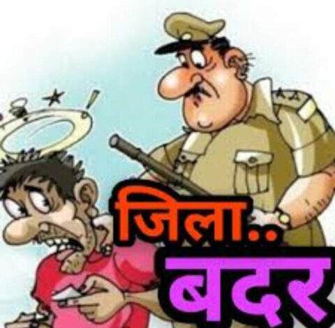 कलेक्टर श्री गुप्ता ने एक आरोपी को एक वर्ष के लिए किया जिलाबदर