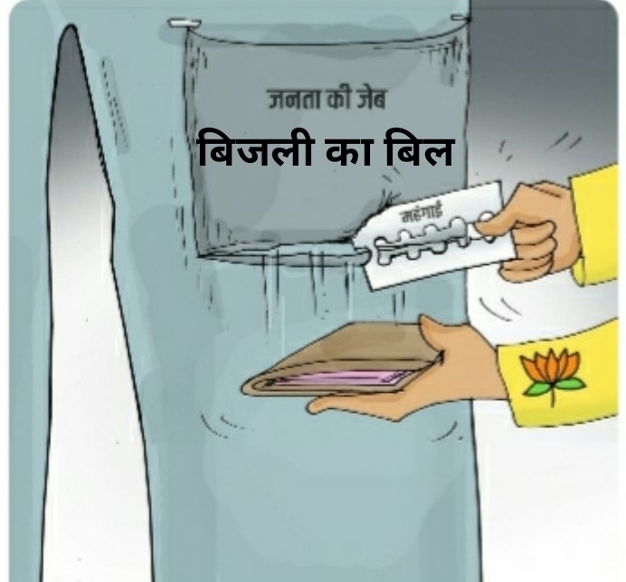 अब पेट्रोल डीजल की तरह रोज तय होगे विद्युत के दाम केंद्र ने दी मंजूरी लोगों पर अब और अधिक बढ़ेगा –कांग्रेस