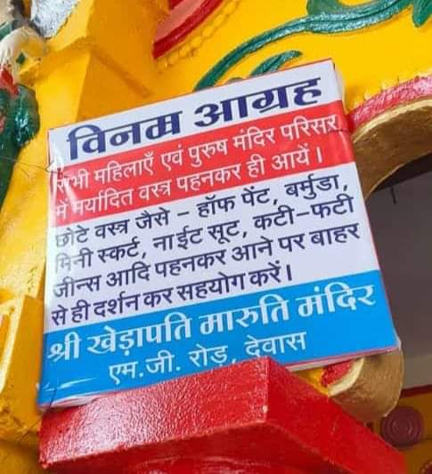 चर्चा का विषय बन गया है अब हर घर में यह विषय, मंदिरों पर यह फ्लेक्स क्यों लगाना पड़ रहा है?