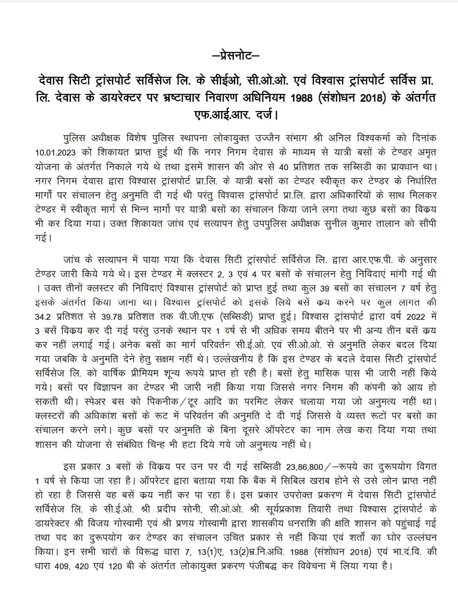 देवास एसडीएम प्रदीप सोनी और देवास सी टी ट्रांसपोर्ट के सीईओ शर्मा, विश्वास ट्रांसपोर्ट के, संचालक विजय और प्रणव गोस्वामी पर लोकायुक्त में प्रकरण दर्ज