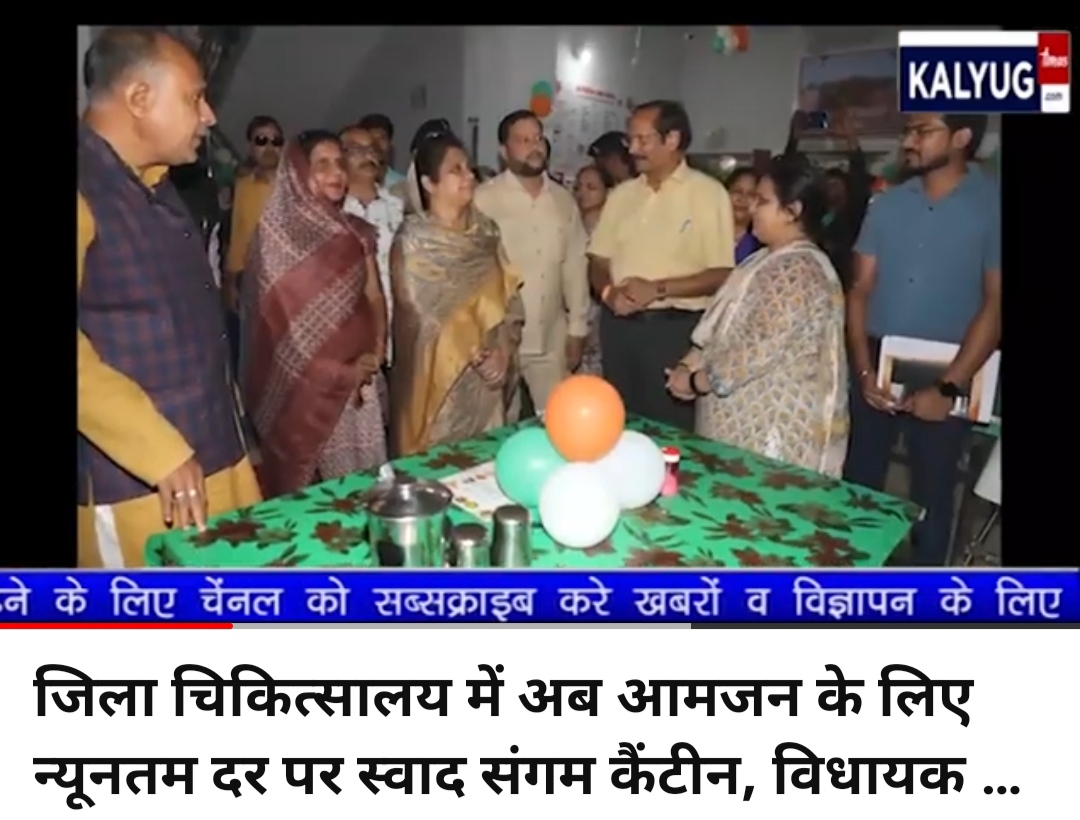 जिला चिकित्सालय में अब आमजन के लिए न्यूनतम दर पर स्वाद संगम कैंटीन, विधा…
