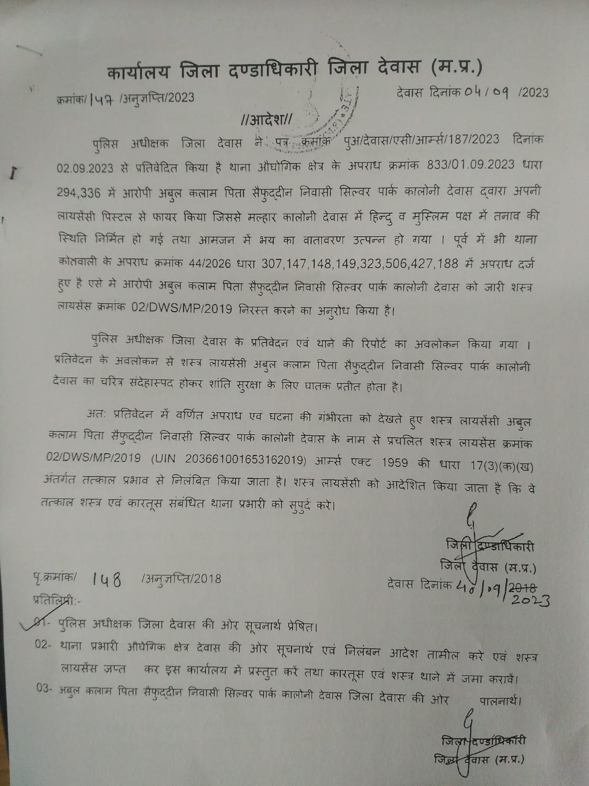 देवास जिले में जिला दण्‍डाधिकारी ने शस्‍त्र लायसेंसी अबुल कलाम का शस्‍त्र लायसेंस तत्‍काल प्रभाव से किया निलंबित