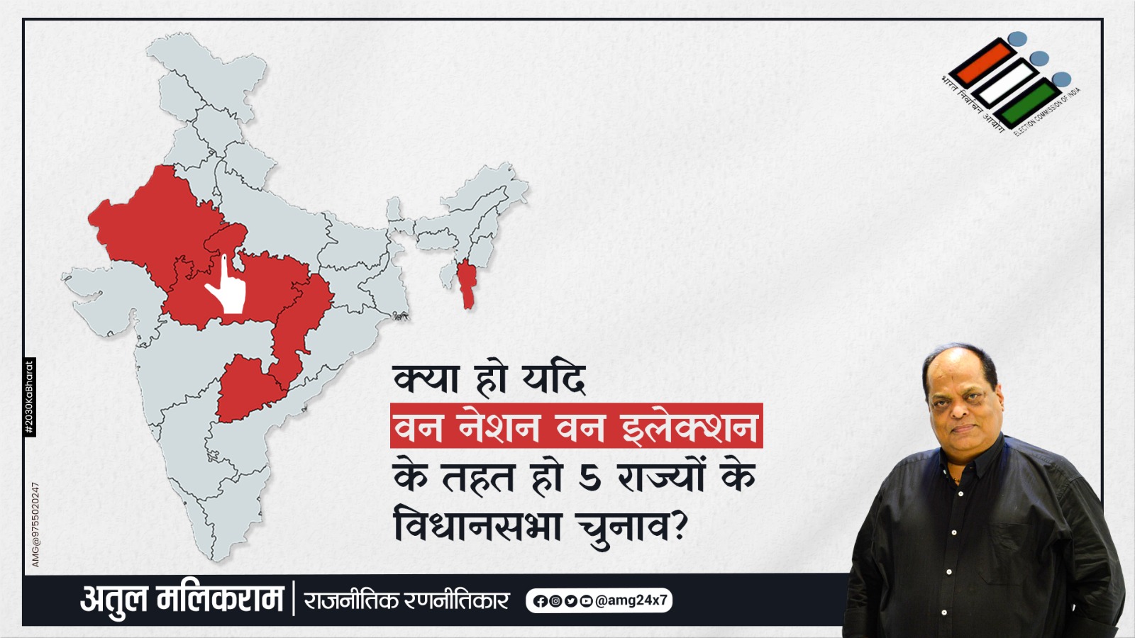 *तो क्या 6 महीने के लिए टाल दिए जाएंगे 5 राज्यों के विधानसभा चुनाव? – अतुल मलिकराम (राजनीतिक रणनीतिकार)*