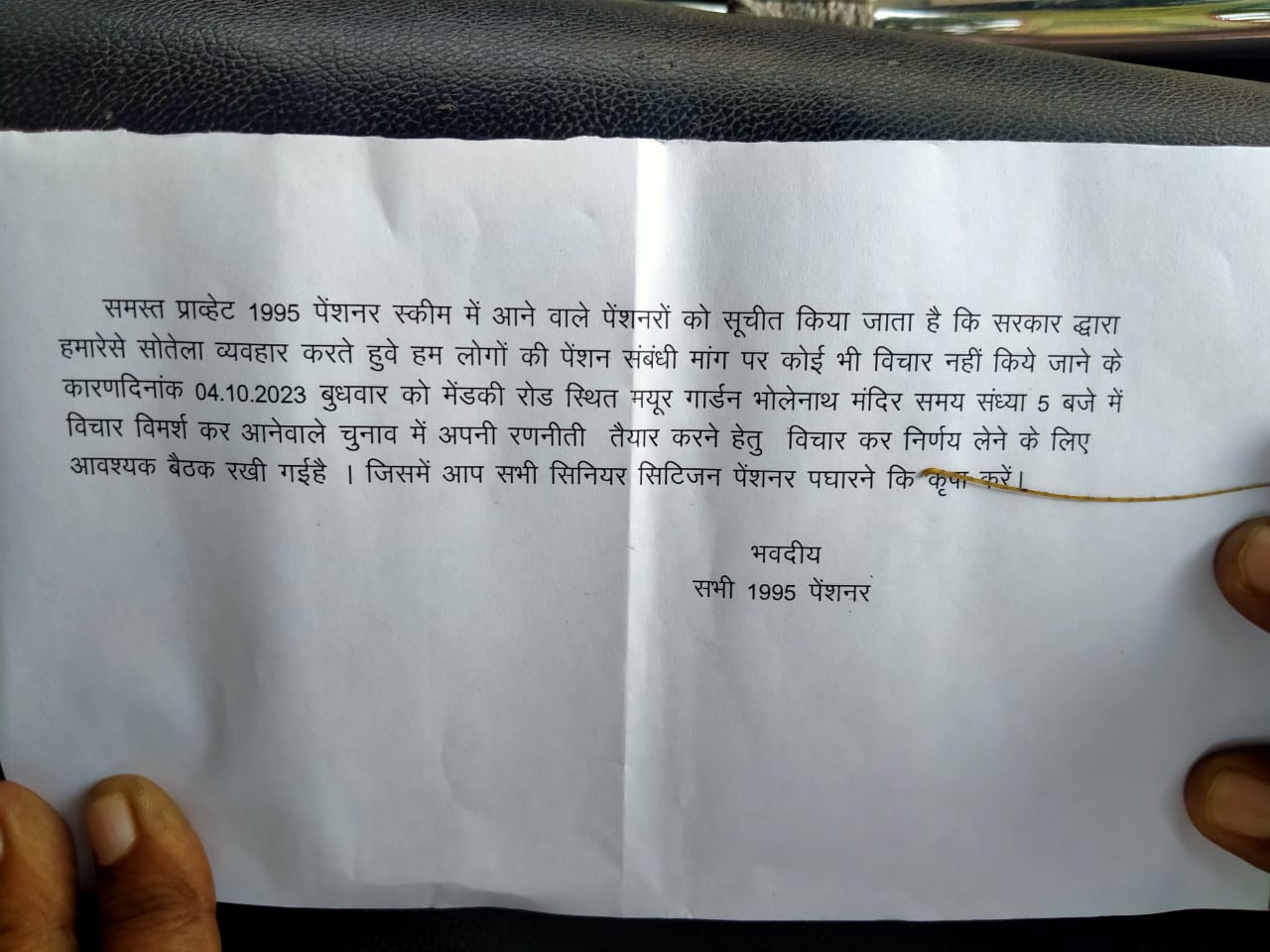 प्राइवेट पेंशनर संघ की  4 अक्टूबर बुधवार को आवश्यक बैठक