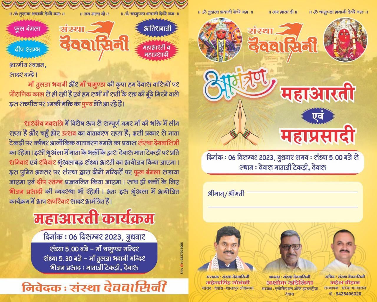 शौर्य दिवस से शुरू होगा टेकरी पर महाआरती का सिलसिला 

– प्रत्येक शनिवार और रविवार को होगी महाआरती व महाप्रसादी

– संस्था देव वासिनी घर-घर बांटेगी पीले चावल 

– गंगा आरती की तरह होगी निरंजनी आरती