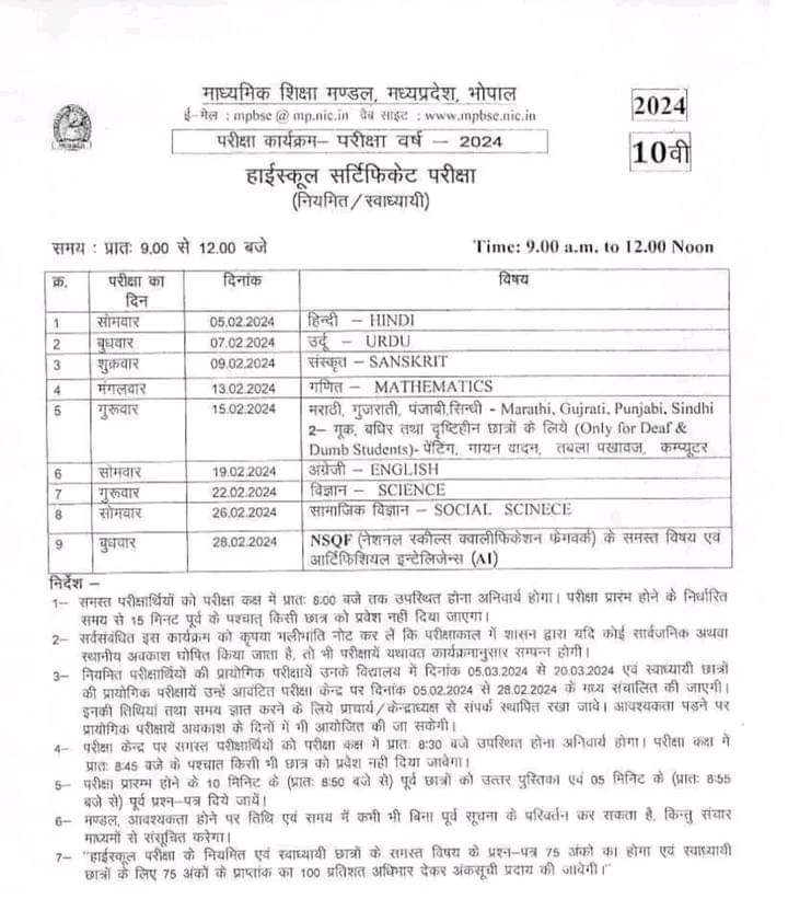 *एमपी बोर्ड कक्षा 10वीं की परीक्षा 5 फरवरी से 28 फरवरी 2024 तक और 12वीं की 06 फरवरी से 5 मार्च 2024 के बीच होगी