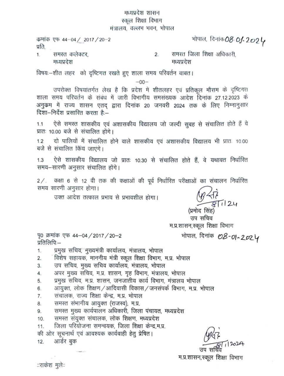 मप्र में शीतलहर को देखते हुए सरकारी और निजी स्कूलों के समय में परिवर्तन किया गया है