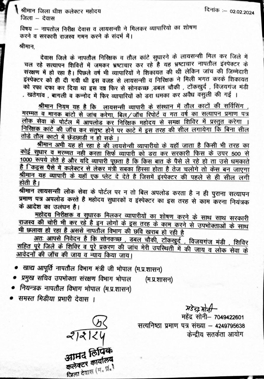 नापतोल निरीक्षक एवं लाइसेंसी द्वारा किया जा रहा व्यापारियो का शोषण व सरकारी राजस्व गमन
– आरोप लगाते हुए आवेदन सौंप कलेक्टर से की शिकायत