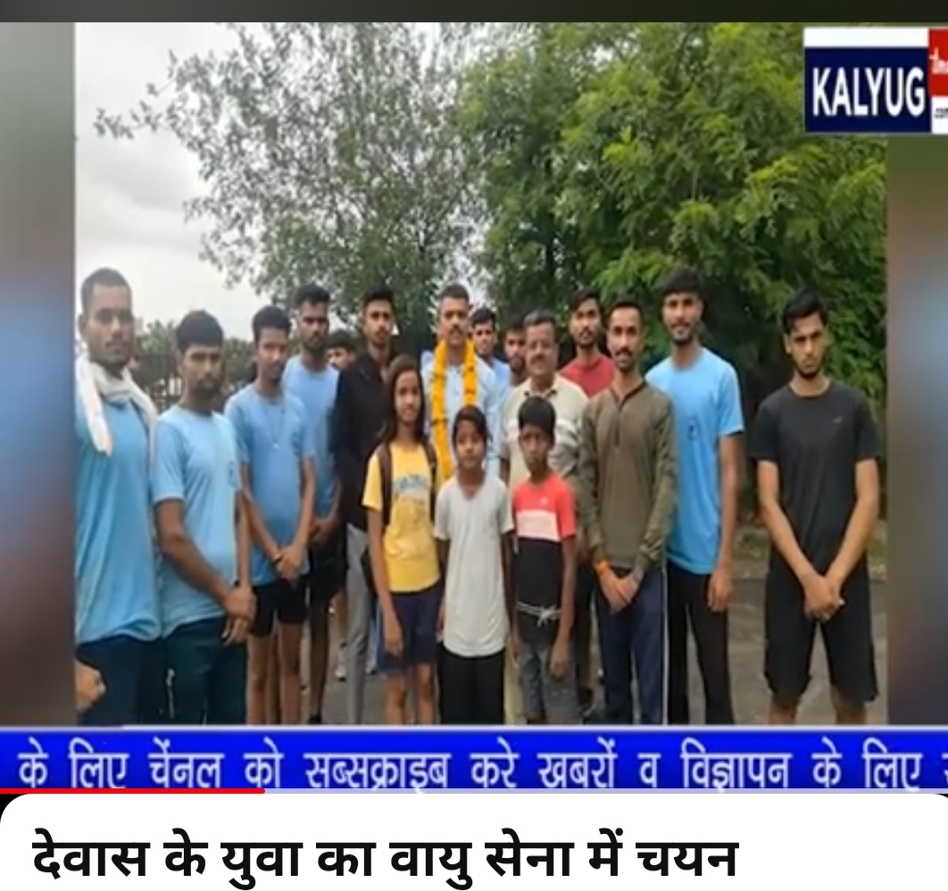 देवास के युवा का वायु सेना में चयन