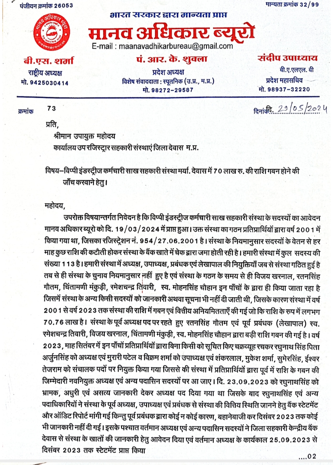 1.5 करोड़ से अधिक का राशि के गबन मामले में मानव अधिकार प्रकोष्ठ से मिले विप्पी इंडस्ट्रीज के श्रमिक
– दर-दर भटकने के बाद भी नही मिल रहा न्याय, जीवनभर की बचाई पंूजी डकार गए कम्पनी अधिकारी