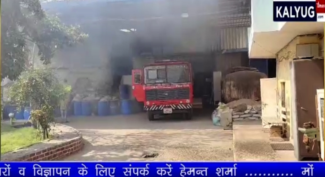 औद्योगिक क्षेत्र में केमिकल फैक्ट्री में लगी आग , फायर ब्रिगेड की तत्परता से आग पर पाया नियंत्रण,कोई जनहानि नहीं , आग के कारण और नुकसान की चल रही जांच