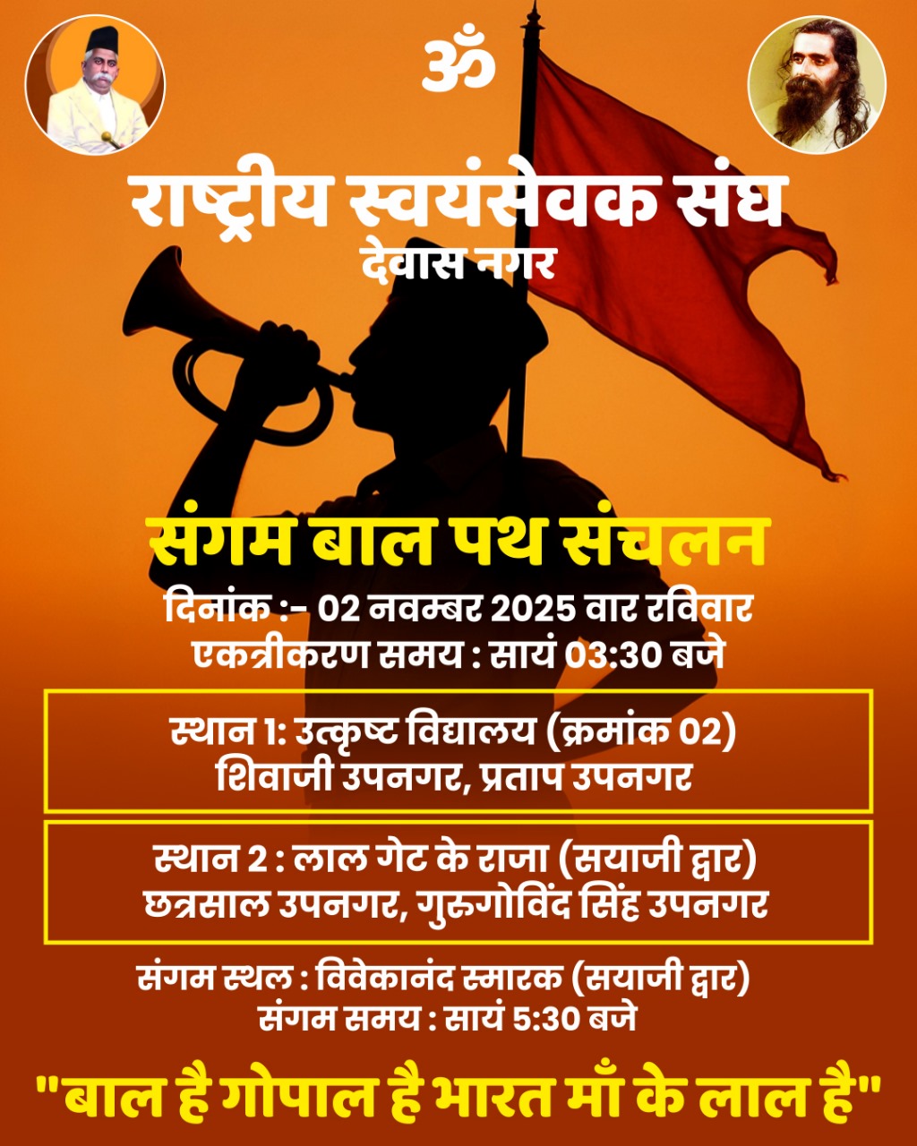 देवास संगम बाल पथ संचलन रविवार को निकलेगा

*दो स्थानों से संचलन प्रारंभ होकर सयाजी द्वार स्थित विवेकानंद स्मारक पर संगम होगा*