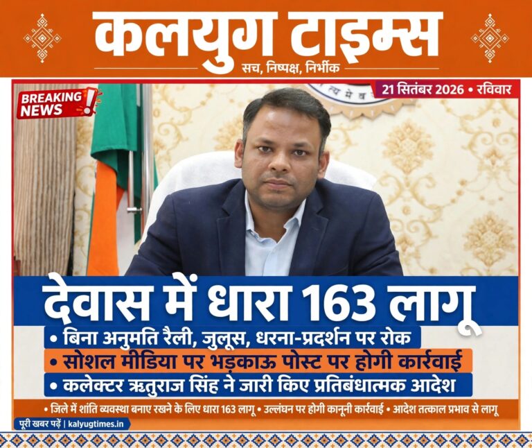 त्योहारों को लेकर देवास में प्रतिबंधात्मक आदेश लागू सोशल मीडिया पर आपत्तिजनक पोस्ट/कमेंट और बिना अनुमति जुलूस-धरना पर रोक
