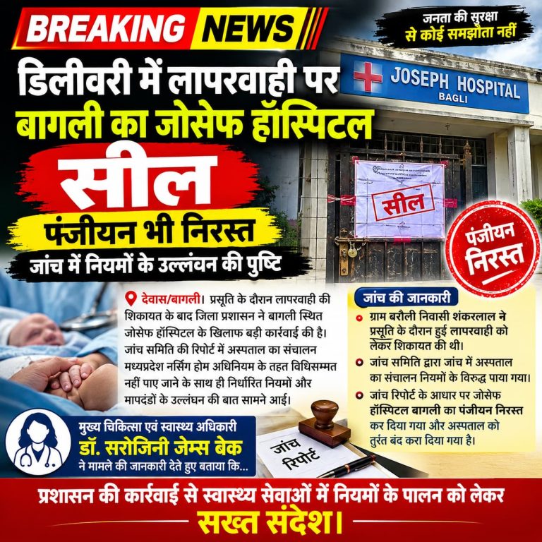 डिलीवरी में लापरवाही पर बागली का जोसेफ अस्पताल सील, पंजीयन भी हुआ निरस्त पंजीयन भी हुआ निरस्त