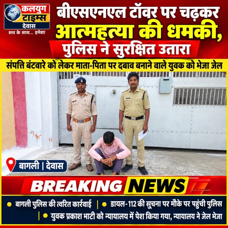 संपत्ति विवाद में फिल्मी स्टाइल में टावर पर चढ़कर धमकी देने वाjले को पुलिस ने सिखाया सबक