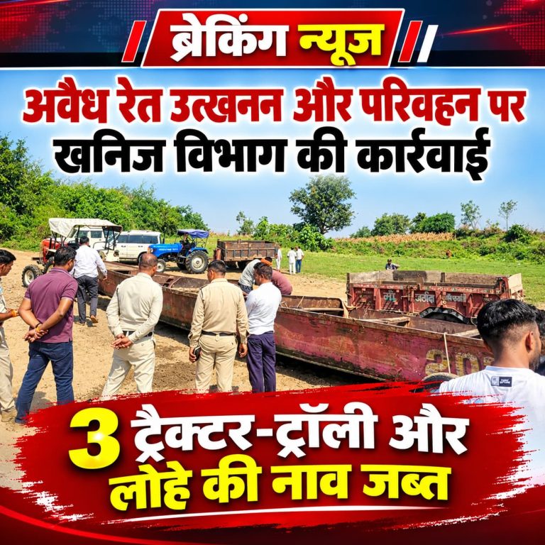 वे नाव से तस्करी रहे थे अवैध रेत उत्खनन और परिवहन पर खनिज विभाग की कार्रवाई: 3 ट्रैक्टर-ट्रॉली और लोहे की नाव जब्त*