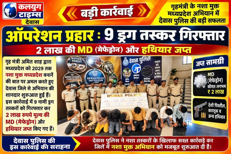 गृहमंत्री के नशा मुक्त मध्य प्रदेश में अच्छी शुरुआत देवास से ऑपरेशन प्रहार, SP ऑफिस में पुलिस का खुलासा – 9 ड्रग तस्कर गिरफ्तार, 2 लाख की MD और हथियार जप्त