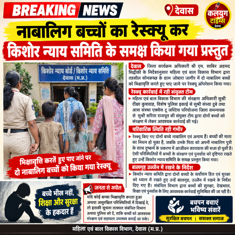 नाबालिग बच्चों का रेस्क्यू कर किशोर न्याय समिति के समक्ष किया गया प्रस्तुत